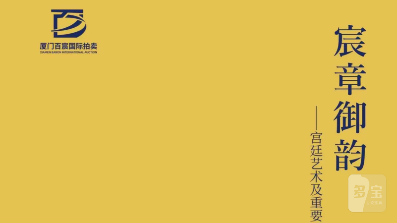宸章御韵——宫廷艺术及重要器物